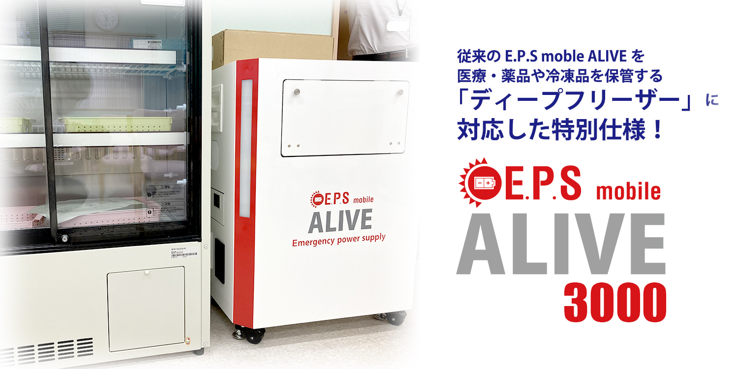 防災関連事業部からのお知らせ！停電時でもディープフリーザーを稼働